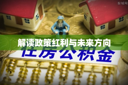 路桥解读政策红利与未来方向