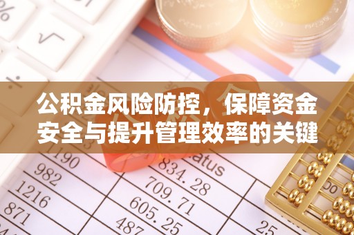 路桥公积金风险防控，保障资金安全与提升管理效率的关键
