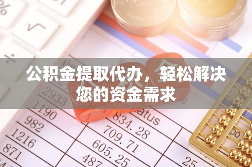 路桥公积金提取代办，轻松解决您的资金需求