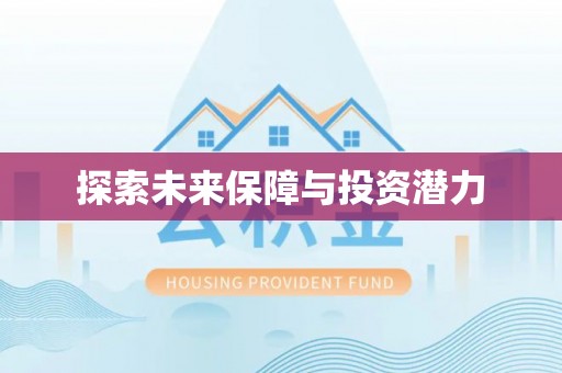 路桥探索未来保障与投资潜力