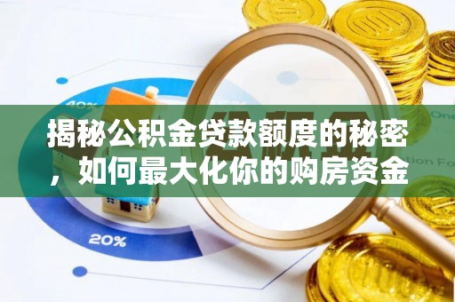路桥揭秘公积金贷款额度的秘密，如何最大化你的购房资金