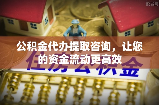 路桥公积金代办提取咨询，让您的资金流动更高效