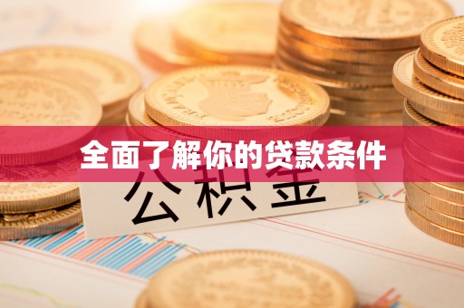 路桥全面了解你的贷款条件