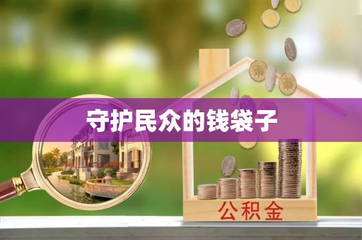 路桥守护民众的钱袋子
