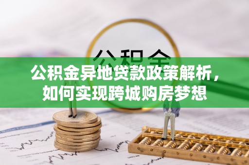 路桥公积金异地贷款政策解析，如何实现跨城购房梦想