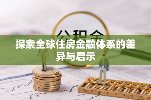 路桥探索全球住房金融体系的差异与启示