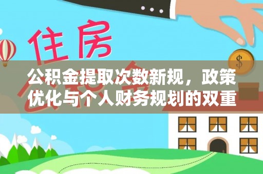 路桥公积金提取次数新规，政策优化与个人财务规划的双重考量