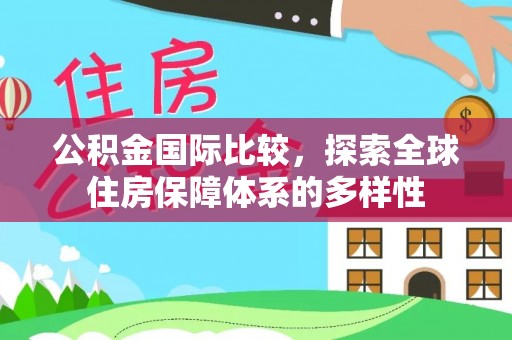 路桥公积金国际比较，探索全球住房保障体系的多样性