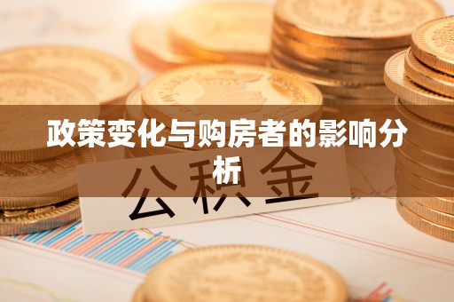 路桥政策变化与购房者的影响分析