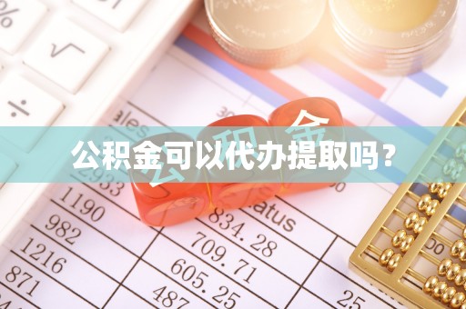 路桥公积金可以代办提取吗？