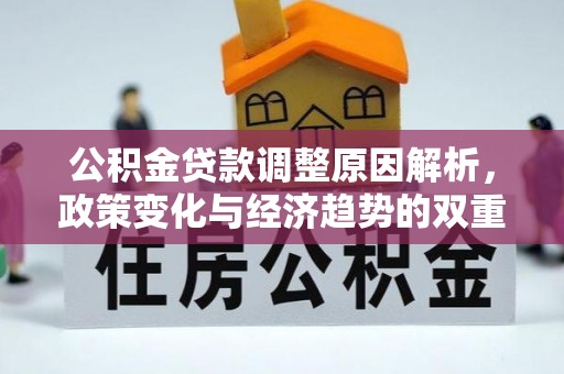 路桥公积金贷款调整原因解析，政策变化与经济趋势的双重影响