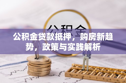 路桥公积金贷款抵押，购房新趋势，政策与实践解析
