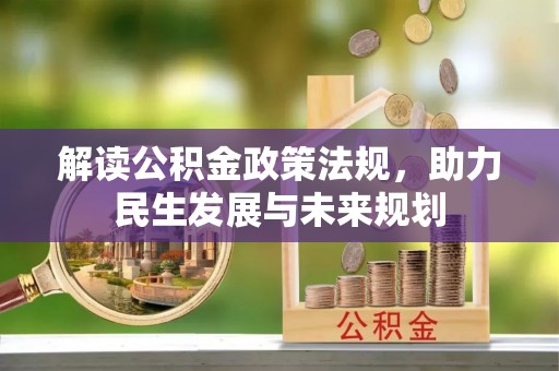 路桥解读公积金政策法规，助力民生发展与未来规划