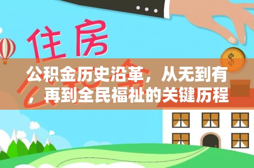 路桥公积金历史沿革，从无到有，再到全民福祉的关键历程