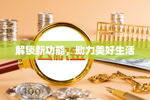 路桥解锁新功能，助力美好生活