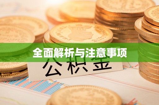 路桥全面解析与注意事项