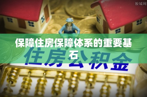 路桥保障住房保障体系的重要基石