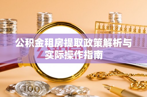 路桥公积金租房提取政策解析与实际操作指南