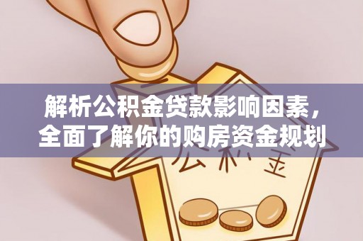 路桥解析公积金贷款影响因素，全面了解你的购房资金规划