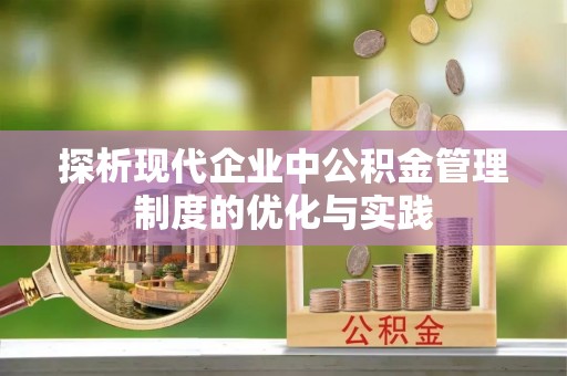路桥探析现代企业中公积金管理制度的优化与实践