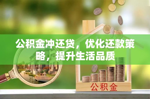 路桥公积金冲还贷，优化还款策略，提升生活品质