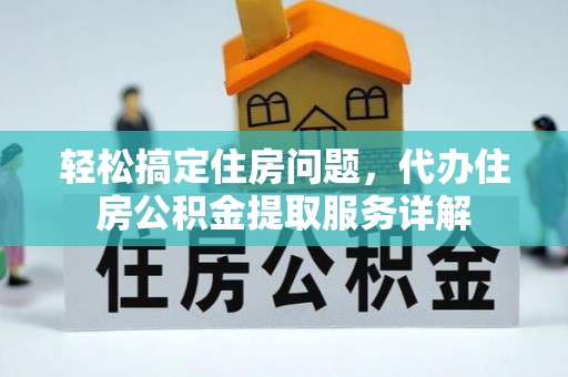 路桥轻松搞定住房问题，代办住房公积金提取服务详解