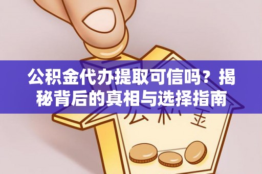 路桥公积金代办提取可信吗？揭秘背后的真相与选择指南