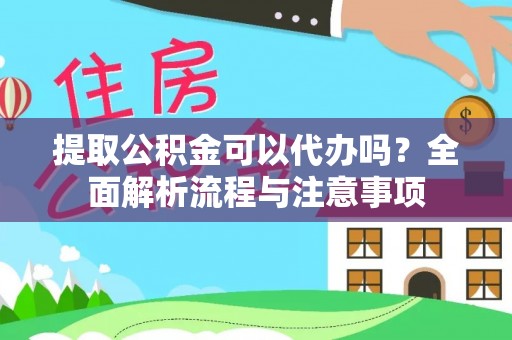 路桥提取公积金可以代办吗？全面解析流程与注意事项