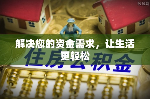 路桥解决您的资金需求，让生活更轻松