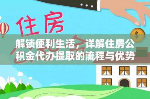 路桥解锁便利生活，详解住房公积金代办提取的流程与优势