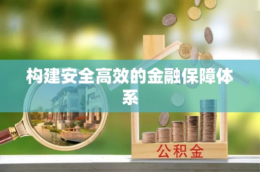 路桥构建安全高效的金融保障体系