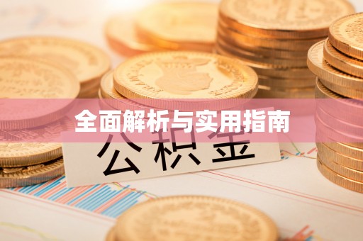 路桥全面解析与实用指南