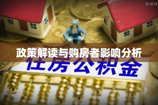 路桥政策解读与购房者影响分析