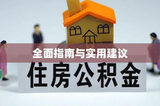 路桥全面指南与实用建议
