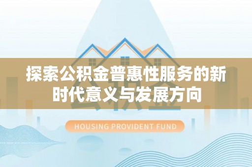 路桥探索公积金普惠性服务的新时代意义与发展方向