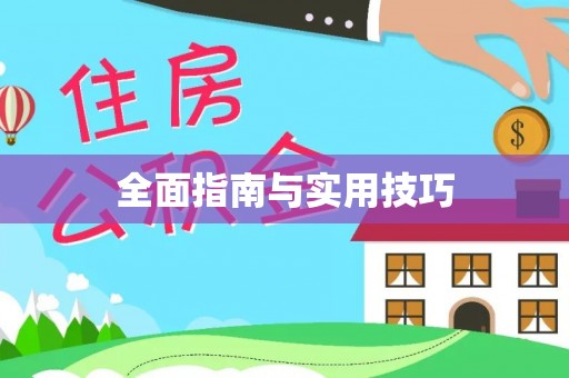 路桥全面指南与实用技巧