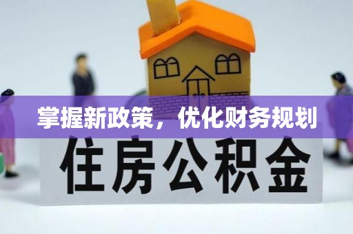 路桥掌握新政策，优化财务规划