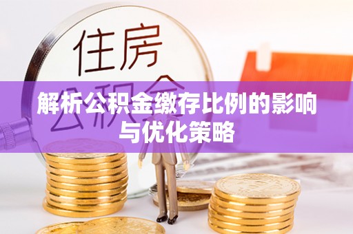 路桥解析公积金缴存比例的影响与优化策略