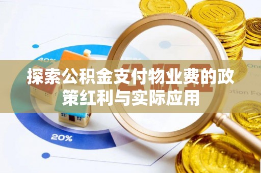 路桥探索公积金支付物业费的政策红利与实际应用