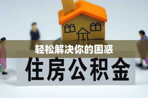 路桥轻松解决你的困惑