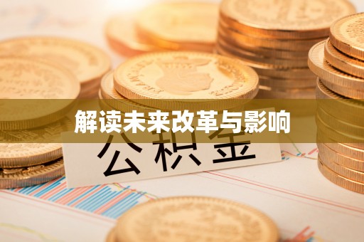 路桥解读未来改革与影响