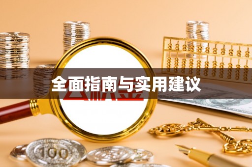 路桥全面指南与实用建议