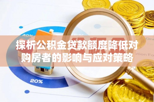 路桥探析公积金贷款额度降低对购房者的影响与应对策略
