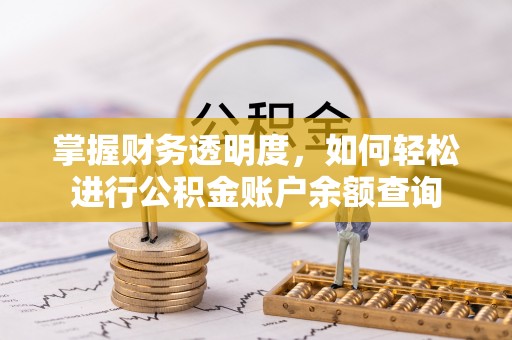 路桥掌握财务透明度，如何轻松进行公积金账户余额查询