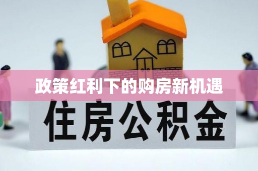 路桥政策红利下的购房新机遇