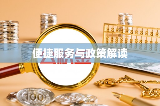 路桥便捷服务与政策解读