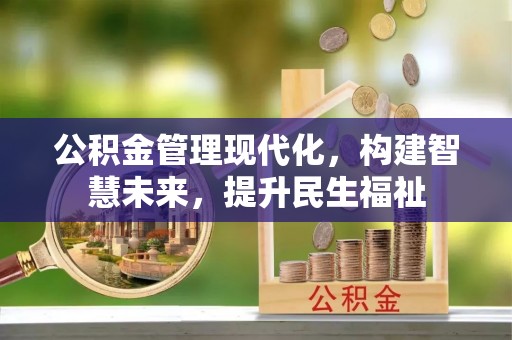 路桥公积金管理现代化，构建智慧未来，提升民生福祉