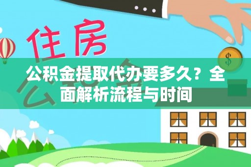 路桥公积金提取代办要多久？全面解析流程与时间