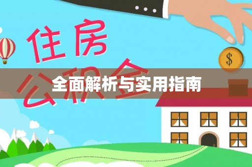 路桥全面解析与实用指南