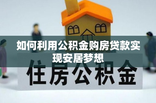 路桥如何利用公积金购房贷款实现安居梦想